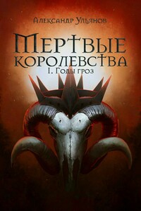 Годы гроз - Александр Станиславович Ульянов