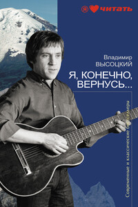 Я, конечно, вернусь... - Владимир Семенович Высоцкий