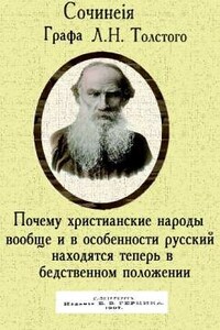 Почему христианские народы вообще и в особенности русский находятся теперь в бедственном положении - Лев Николаевич Толстой