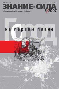 Знание-сила, 2007 № 05 (959) - Журнал «Знание-сила»