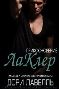 Прикосновение ЛаКлер - Дори Лавелль
