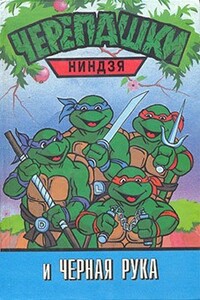 Черепашки-ниндзя и Черная Рука - Неизвестный Автор