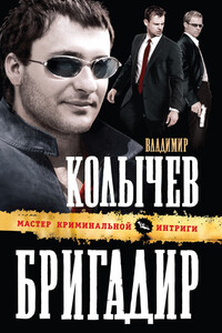 Бригадир - Владимир Григорьевич Колычев