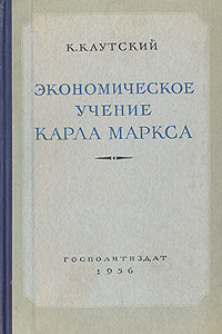 Экономическое учение Карла Маркса - Карл Каутский