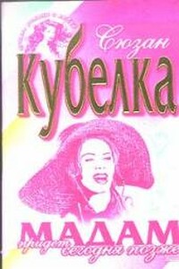 Мадам придет сегодня позже - Сюзан Кубелка