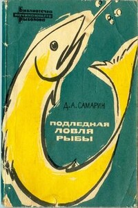 Подледная ловля рыбы - Дмитрий Алексеевич Самарин