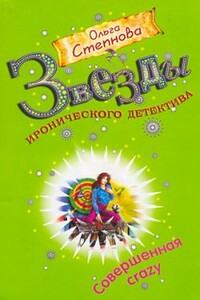 Совершенная crazy - Ольга Юрьевна Степнова