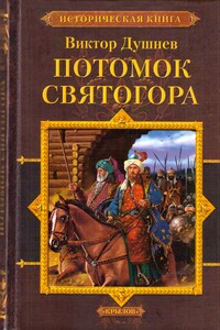 Потомок Святогора - Виктор Михайлович Душнев