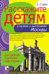 Расскажите детям о музеях и выставках Москвы - Элла Леонидовна Емельянова