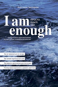 I am enough. Просто. Ешьте. Еду. - Анастасия Чекмарева
