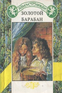 Золотой барабан - Диана Бейн