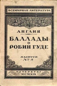 Баллады о Робин Гуде - Неизвестный Автор