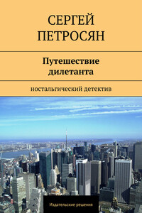 Путешествие дилетанта - Сергей Владимирович Петросян