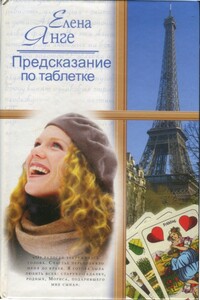 Предсказание по таблетке - Елена Янге