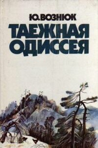 Таежная одиссея - Юрий Владимирович Вознюк