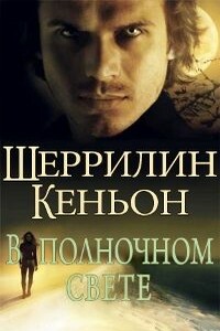 В полночном свете - Шеррилин Кеньон
