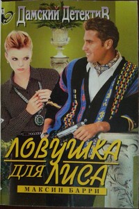 Ловушка для Лиса - Максин Барри