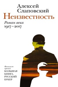 Неизвестность - Алексей Иванович Слаповский
