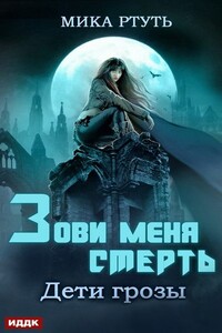 Зови меня Смерть - Ирина Успенская