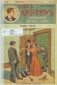 Башня голода - Ник Картер, Издательство «Развлечение»