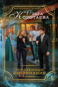 Украденные заклинания - Ольга Ивановна Коротаева