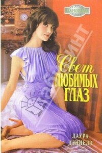 Свет любимых глаз - Хелен Бьянчин