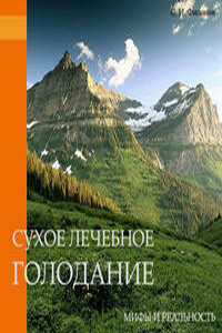 Сухое лечебное голодание — мифы и реальность - Сергей Иванович Филонов