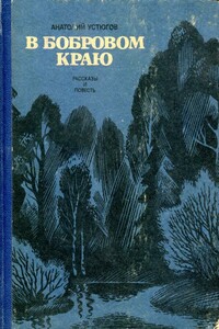 В бобровом краю - Анатолий Михайлович Устюгов