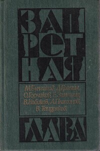 Накануне, или Трагедия Кассандры - Овидий Александрович Горчаков