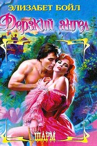 Дерзкий ангел - Элизабет Бойл