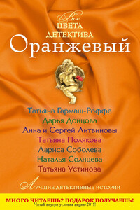 Оранжевый - Дарья Донцова, Татьяна Владимировна Гармаш-Роффе