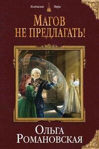 Магов не предлагать! - Ольга Викторовна Романовская