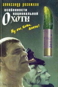 Особенности национальной охоты - Александр Владимирович Рогожкин