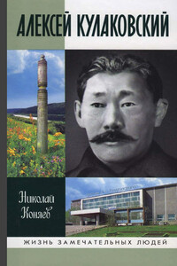 Алексей Кулаковский - Николай Михайлович Коняев