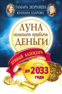 Луна помогает привлечь деньги. Лунный календарь на 20 лет - Тамара Николаевна Зюрняева, Юлиана Азарова