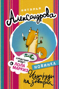 Изумруды на завтрак - Наталья Николаевна Александрова