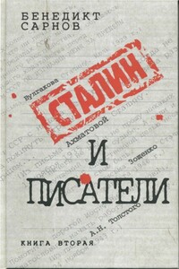 Сталин и писатели. Книга вторая - Бенедикт Михайлович Сарнов