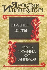 Красные щиты. Мать Иоанна от ангелов - Ярослав Ивашкевич