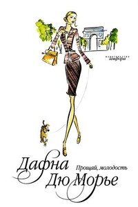 Прощай, молодость - Дафна Дю Морье