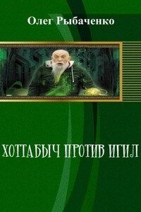 Хоттабыч против Игил - Олег Павлович Рыбаченко