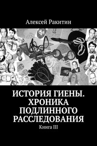 История Гиены. Хроника подлинного расследования - Алексей Иванович Ракитин