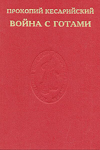Война с готами. О постройках - Прокопий