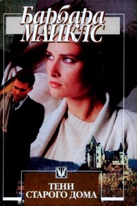 Тени старого дома - Барбара Майклз