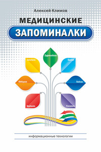 Медицинские запоминалки - Алексей Григорьевич Климов