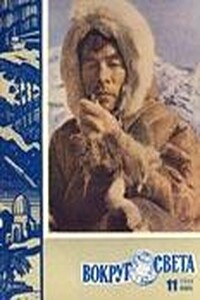Вокруг Света 1960 № 11 - Журнал «Вокруг Света»