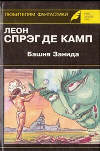 Башня Занида - Лайон Спрэг де Камп