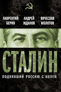 Сталин. Поднявший Россию с колен - Лаврентий Павлович Берия, Вячеслав Михайлович Молотов