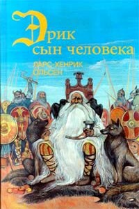 Эрик, сын человека - Ларс-Хенрик Ольсен