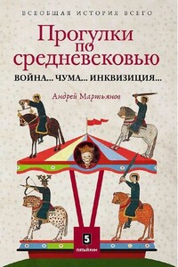 Прогулки по Средневековью - Андрей Леонидович Мартьянов