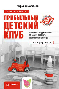 Прибыльный детский клуб - Софья Анатольевна Тимофеева